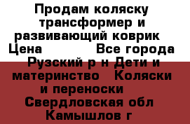 Продам коляску трансформер и развивающий коврик › Цена ­ 4 500 - Все города, Рузский р-н Дети и материнство » Коляски и переноски   . Свердловская обл.,Камышлов г.